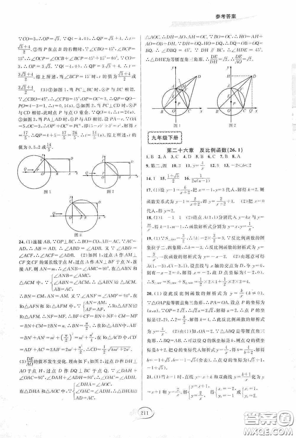 華東師范大學(xué)出版社2020走進(jìn)重高培優(yōu)測(cè)試九年級(jí)數(shù)學(xué)全一冊(cè)人教版A版答案