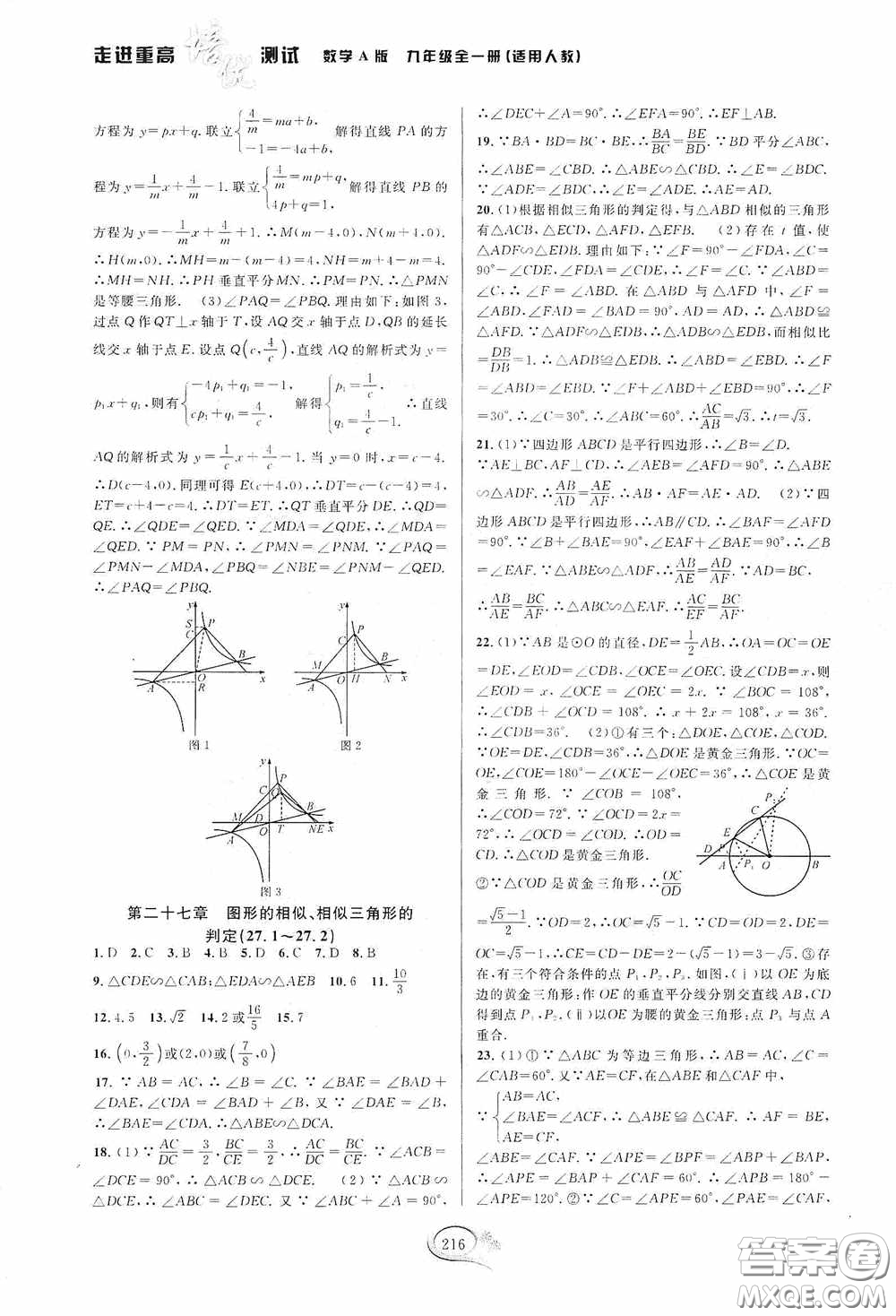 華東師范大學(xué)出版社2020走進(jìn)重高培優(yōu)測(cè)試九年級(jí)數(shù)學(xué)全一冊(cè)人教版A版答案