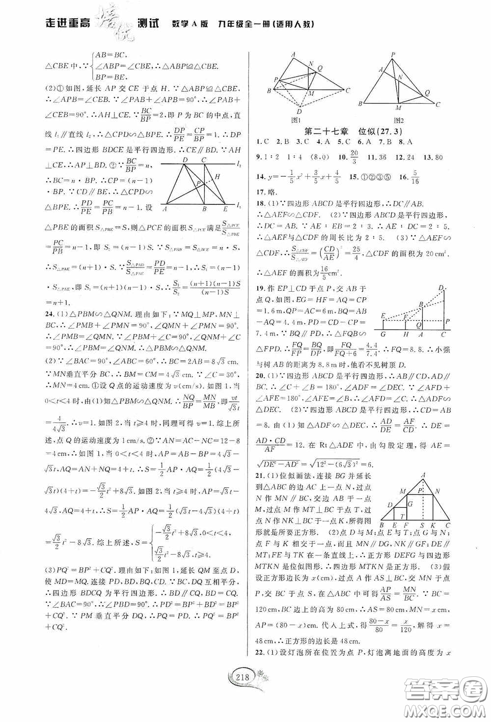 華東師范大學(xué)出版社2020走進(jìn)重高培優(yōu)測(cè)試九年級(jí)數(shù)學(xué)全一冊(cè)人教版A版答案