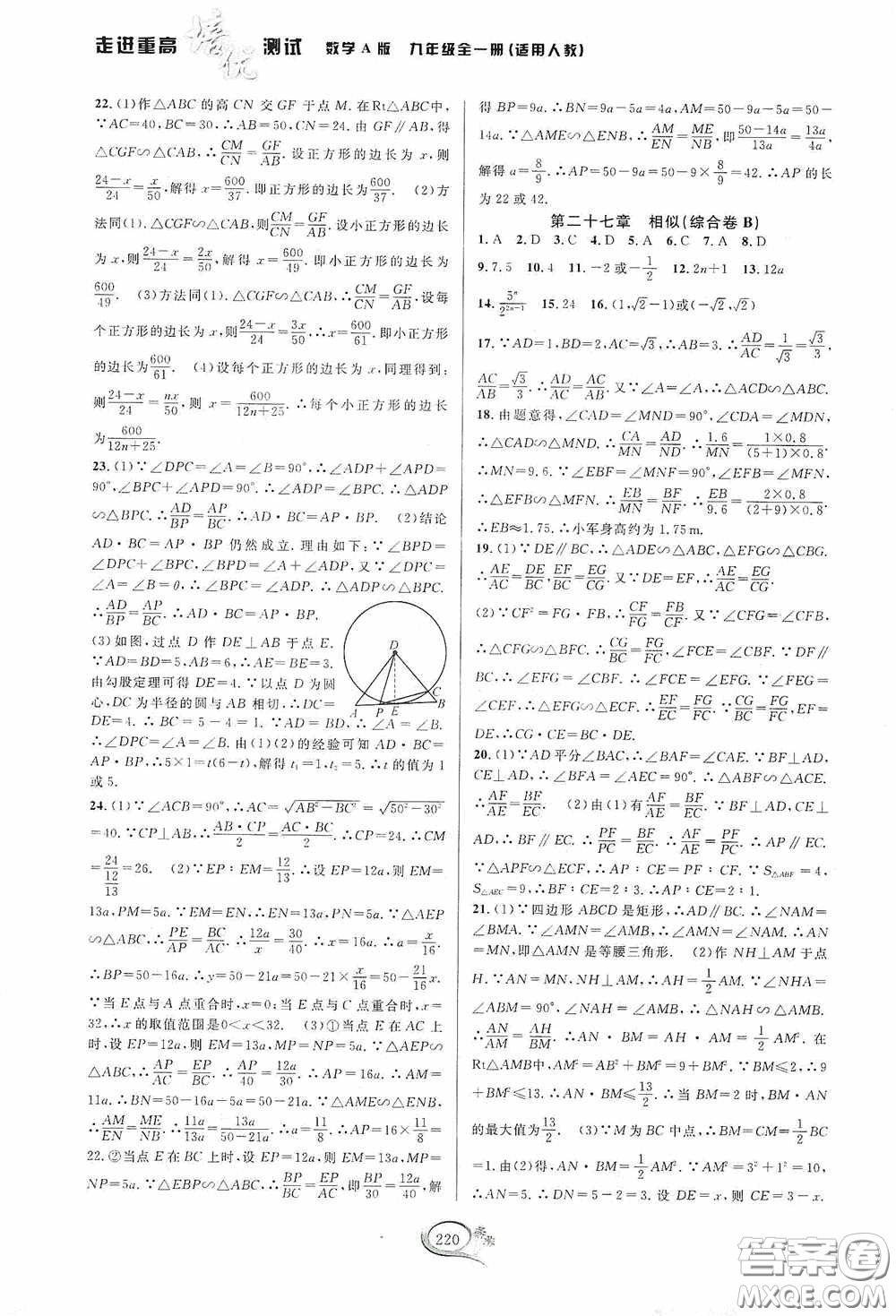 華東師范大學(xué)出版社2020走進(jìn)重高培優(yōu)測(cè)試九年級(jí)數(shù)學(xué)全一冊(cè)人教版A版答案