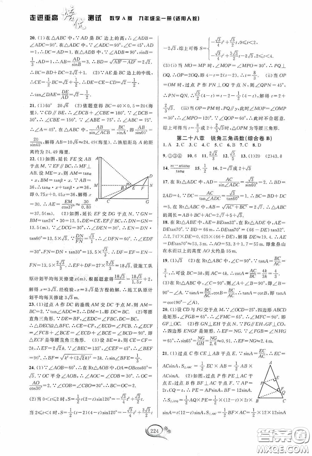 華東師范大學(xué)出版社2020走進(jìn)重高培優(yōu)測(cè)試九年級(jí)數(shù)學(xué)全一冊(cè)人教版A版答案