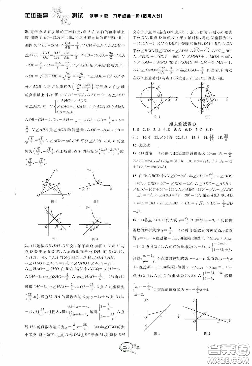 華東師范大學(xué)出版社2020走進(jìn)重高培優(yōu)測(cè)試九年級(jí)數(shù)學(xué)全一冊(cè)人教版A版答案