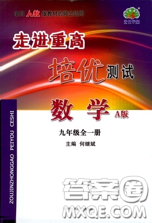 華東師范大學(xué)出版社2020走進(jìn)重高培優(yōu)測(cè)試九年級(jí)數(shù)學(xué)全一冊(cè)人教版A版答案