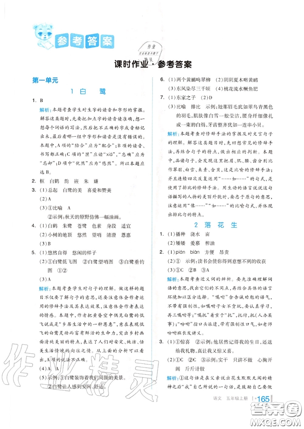 天津人民出版社2020秋全品作業(yè)本五年級(jí)語(yǔ)文上冊(cè)人教版答案