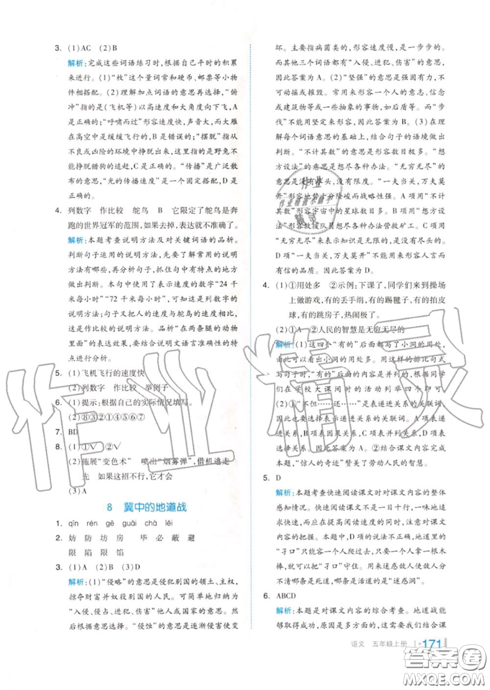 天津人民出版社2020秋全品作業(yè)本五年級(jí)語(yǔ)文上冊(cè)人教版答案