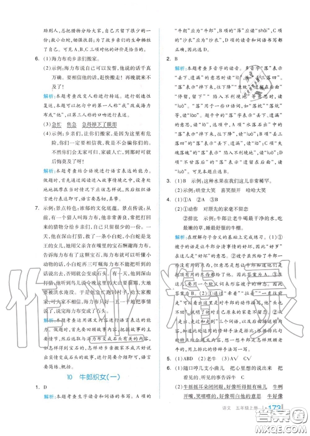 天津人民出版社2020秋全品作業(yè)本五年級(jí)語(yǔ)文上冊(cè)人教版答案