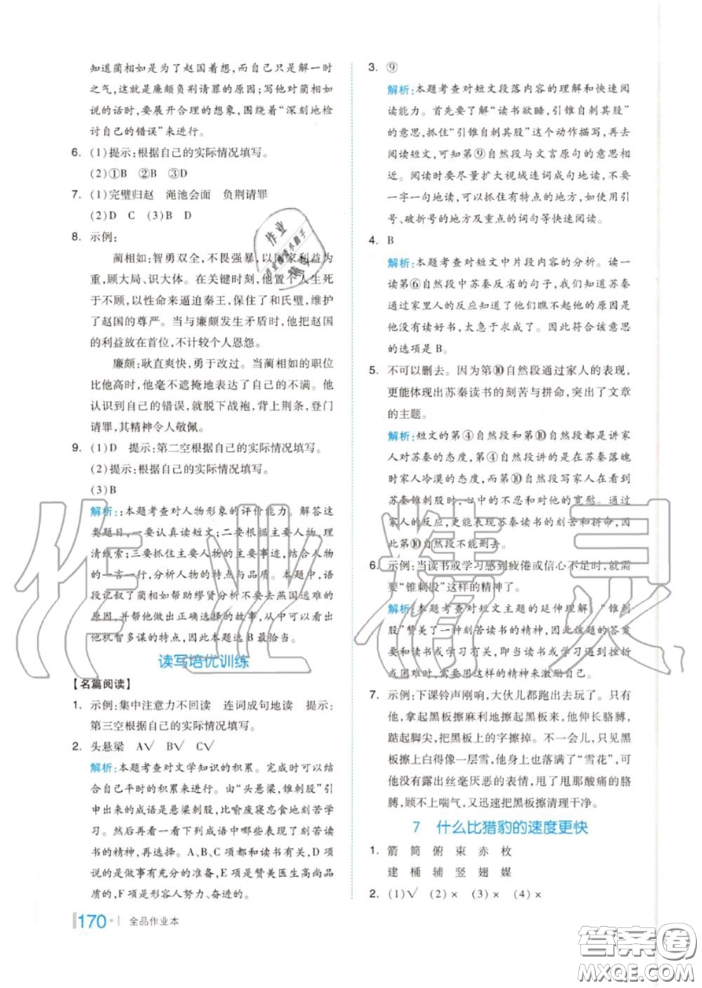 天津人民出版社2020秋全品作業(yè)本五年級(jí)語(yǔ)文上冊(cè)人教版答案