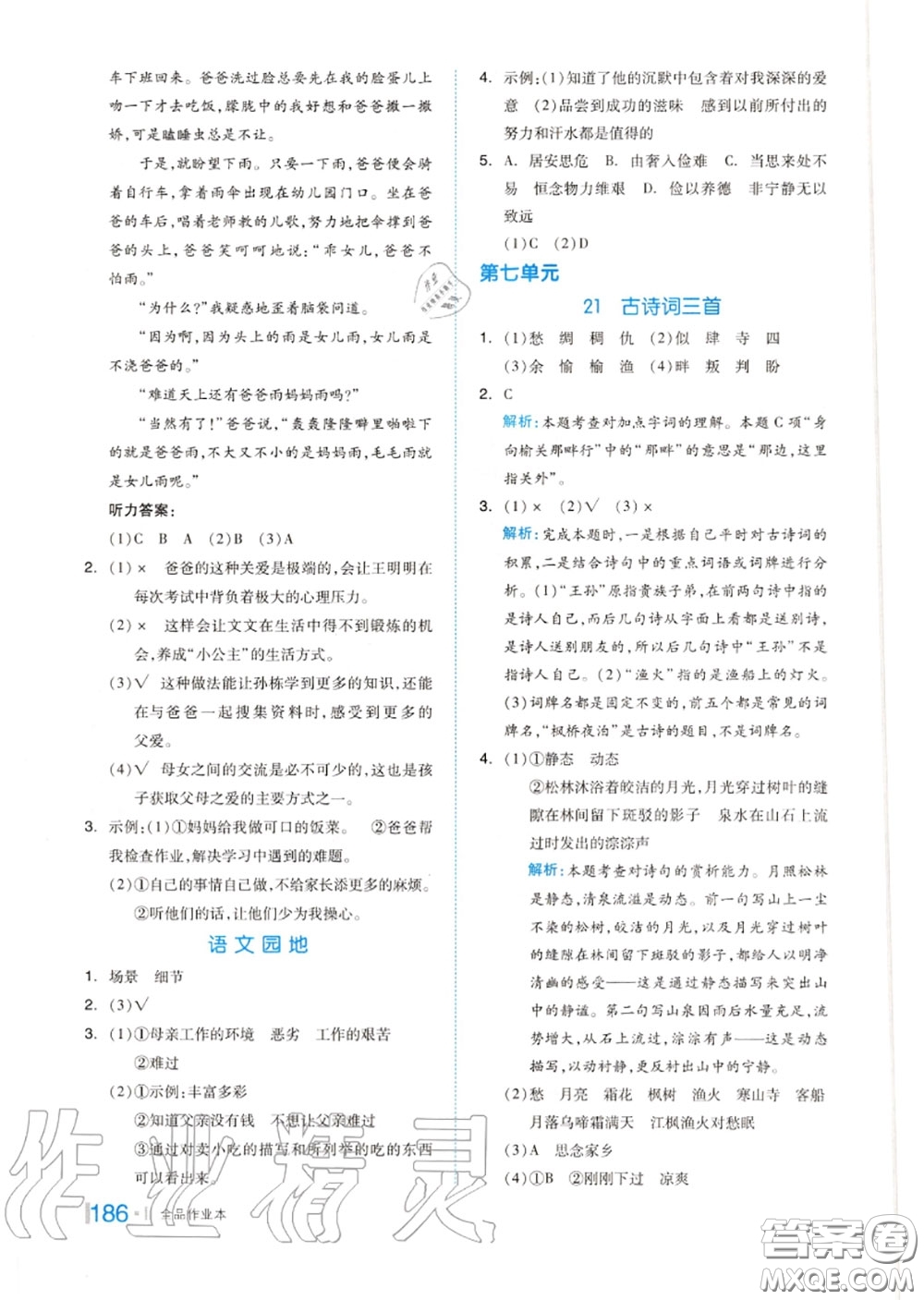 天津人民出版社2020秋全品作業(yè)本五年級(jí)語(yǔ)文上冊(cè)人教版答案