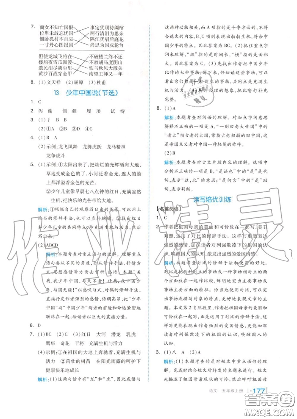 天津人民出版社2020秋全品作業(yè)本五年級(jí)語(yǔ)文上冊(cè)人教版答案