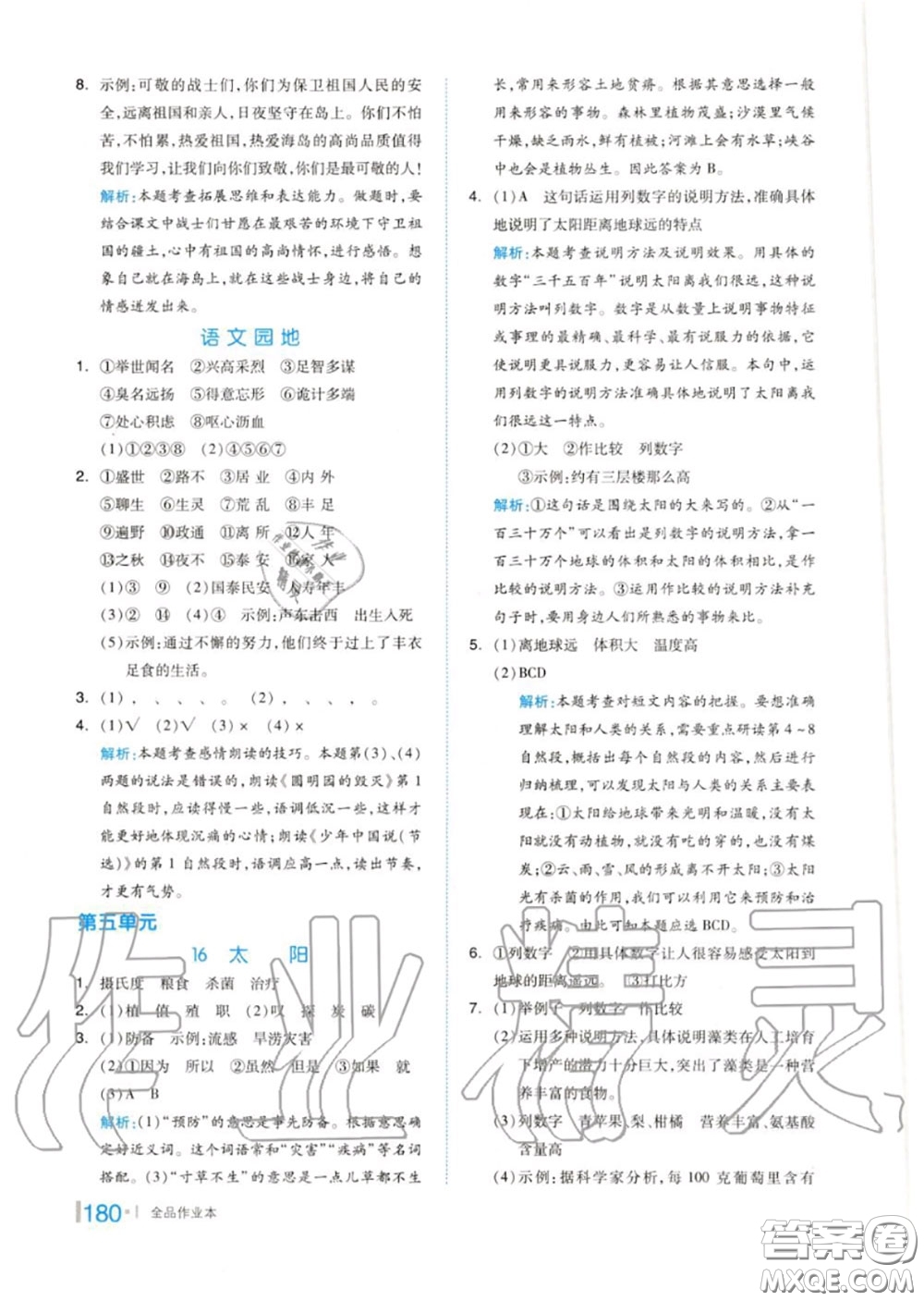 天津人民出版社2020秋全品作業(yè)本五年級(jí)語(yǔ)文上冊(cè)人教版答案