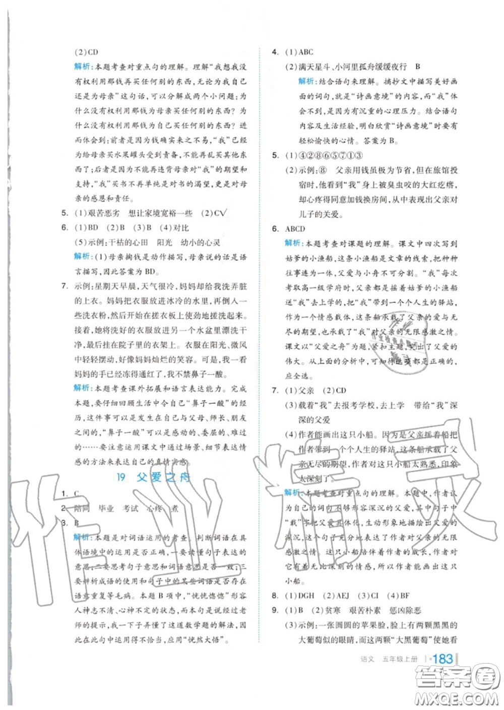 天津人民出版社2020秋全品作業(yè)本五年級(jí)語(yǔ)文上冊(cè)人教版答案