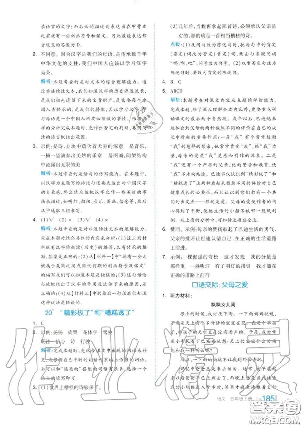 天津人民出版社2020秋全品作業(yè)本五年級(jí)語(yǔ)文上冊(cè)人教版答案