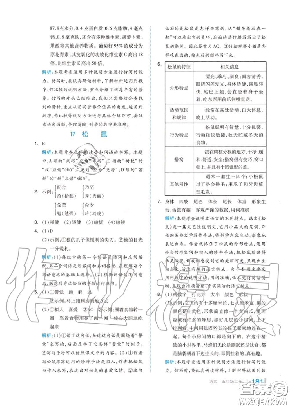 天津人民出版社2020秋全品作業(yè)本五年級(jí)語(yǔ)文上冊(cè)人教版答案