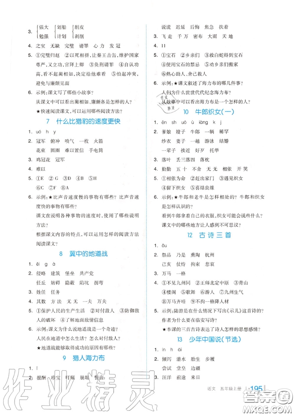 天津人民出版社2020秋全品作業(yè)本五年級(jí)語(yǔ)文上冊(cè)人教版答案