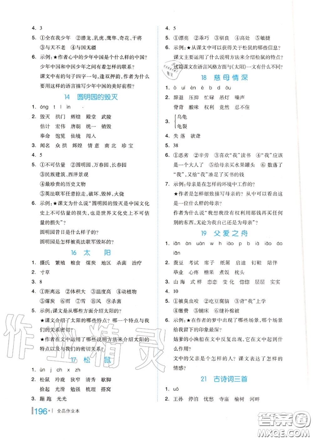 天津人民出版社2020秋全品作業(yè)本五年級(jí)語(yǔ)文上冊(cè)人教版答案