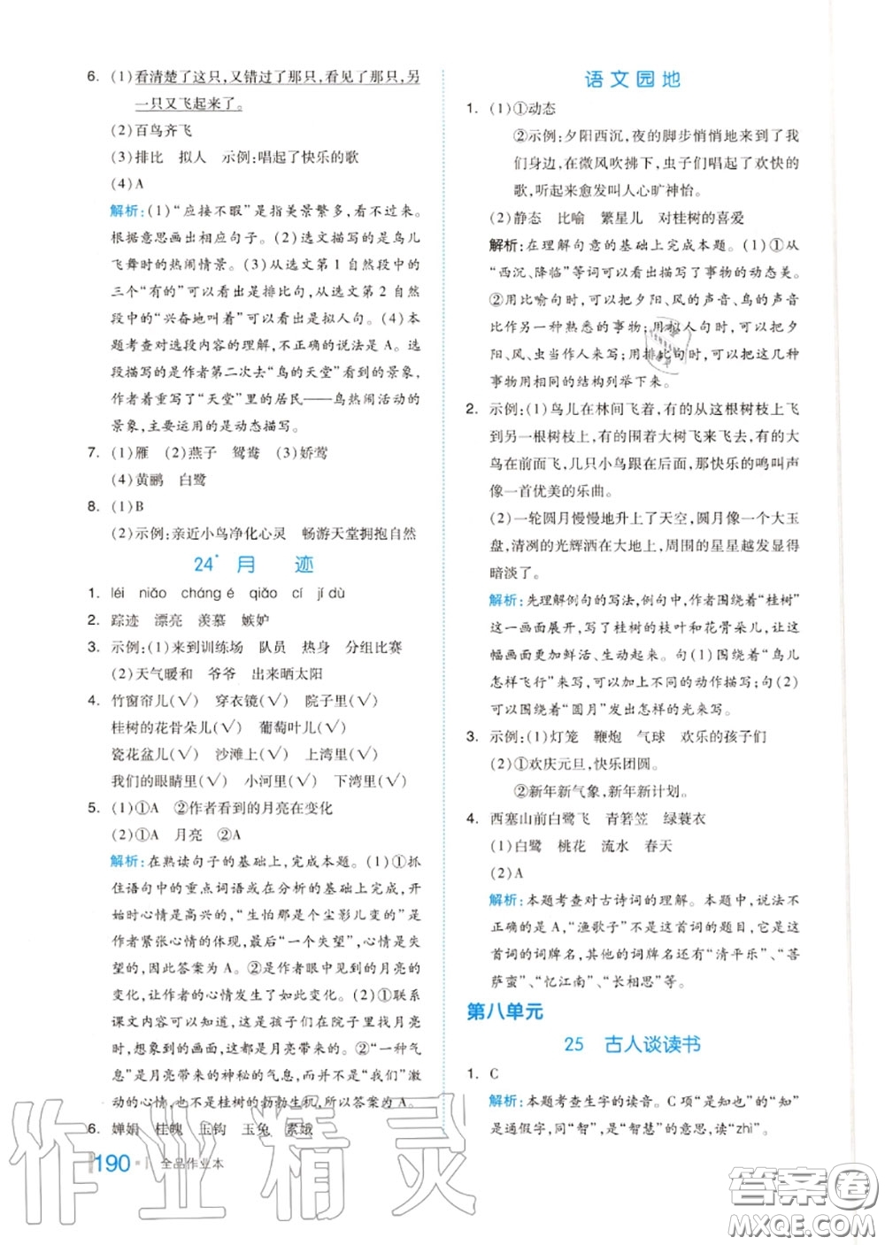 天津人民出版社2020秋全品作業(yè)本五年級(jí)語(yǔ)文上冊(cè)人教版答案