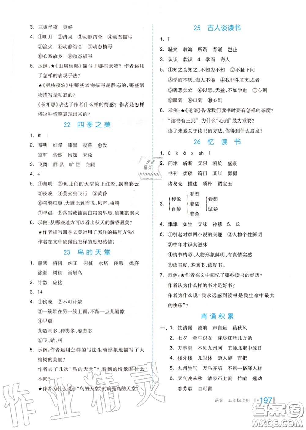 天津人民出版社2020秋全品作業(yè)本五年級(jí)語(yǔ)文上冊(cè)人教版答案