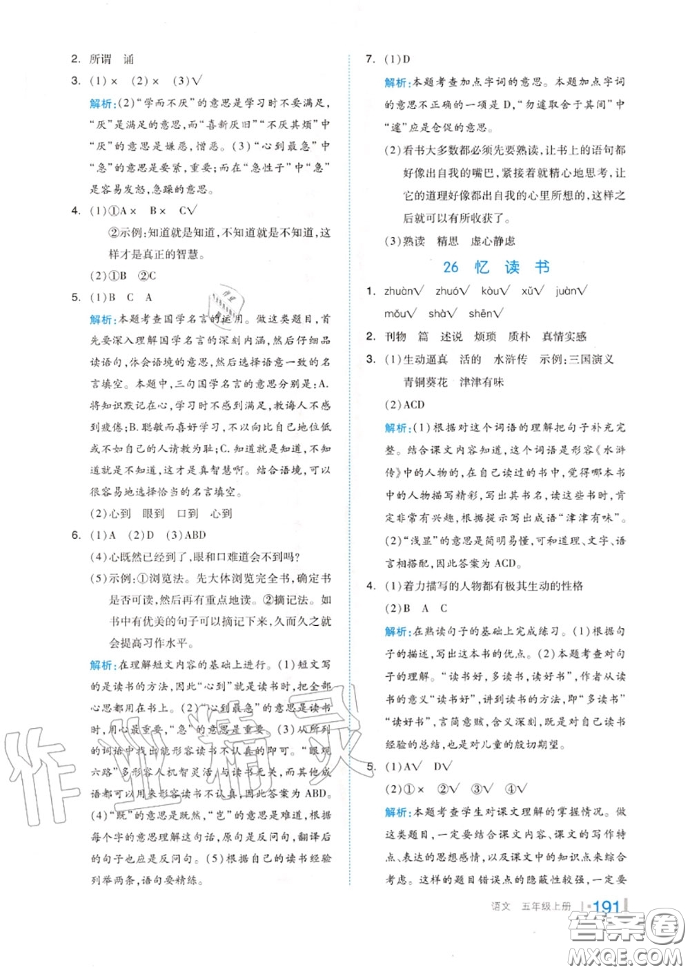 天津人民出版社2020秋全品作業(yè)本五年級(jí)語(yǔ)文上冊(cè)人教版答案