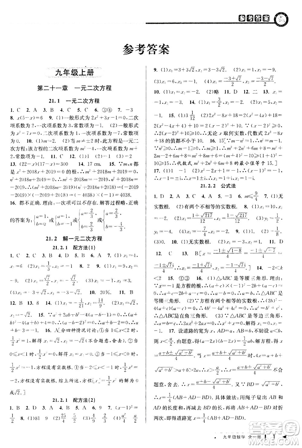 2020秋教與學(xué)課程同步講練九年級數(shù)學(xué)全一冊人教版參考答案