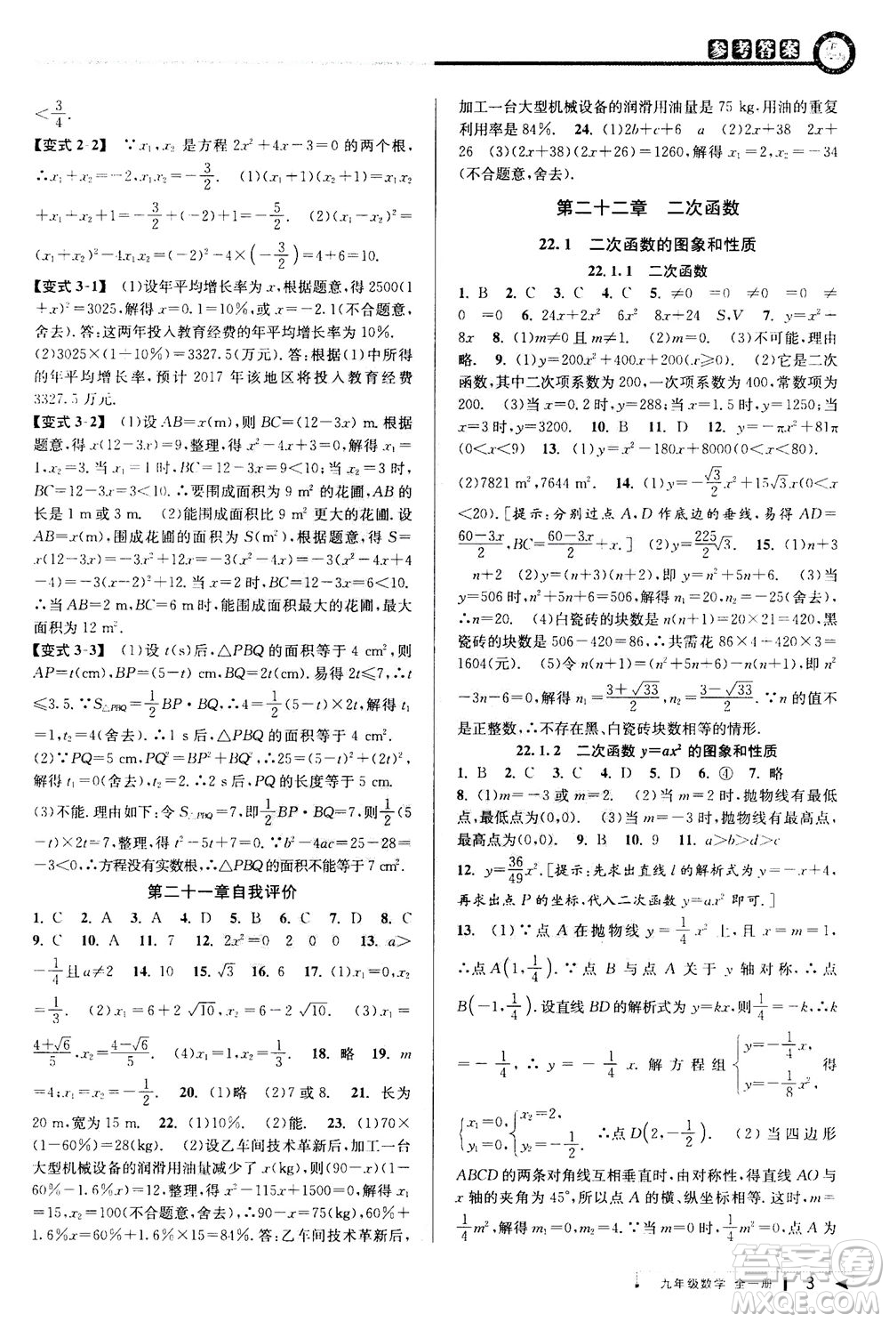 2020秋教與學(xué)課程同步講練九年級數(shù)學(xué)全一冊人教版參考答案