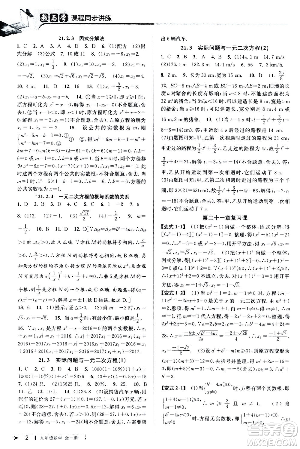 2020秋教與學(xué)課程同步講練九年級數(shù)學(xué)全一冊人教版參考答案