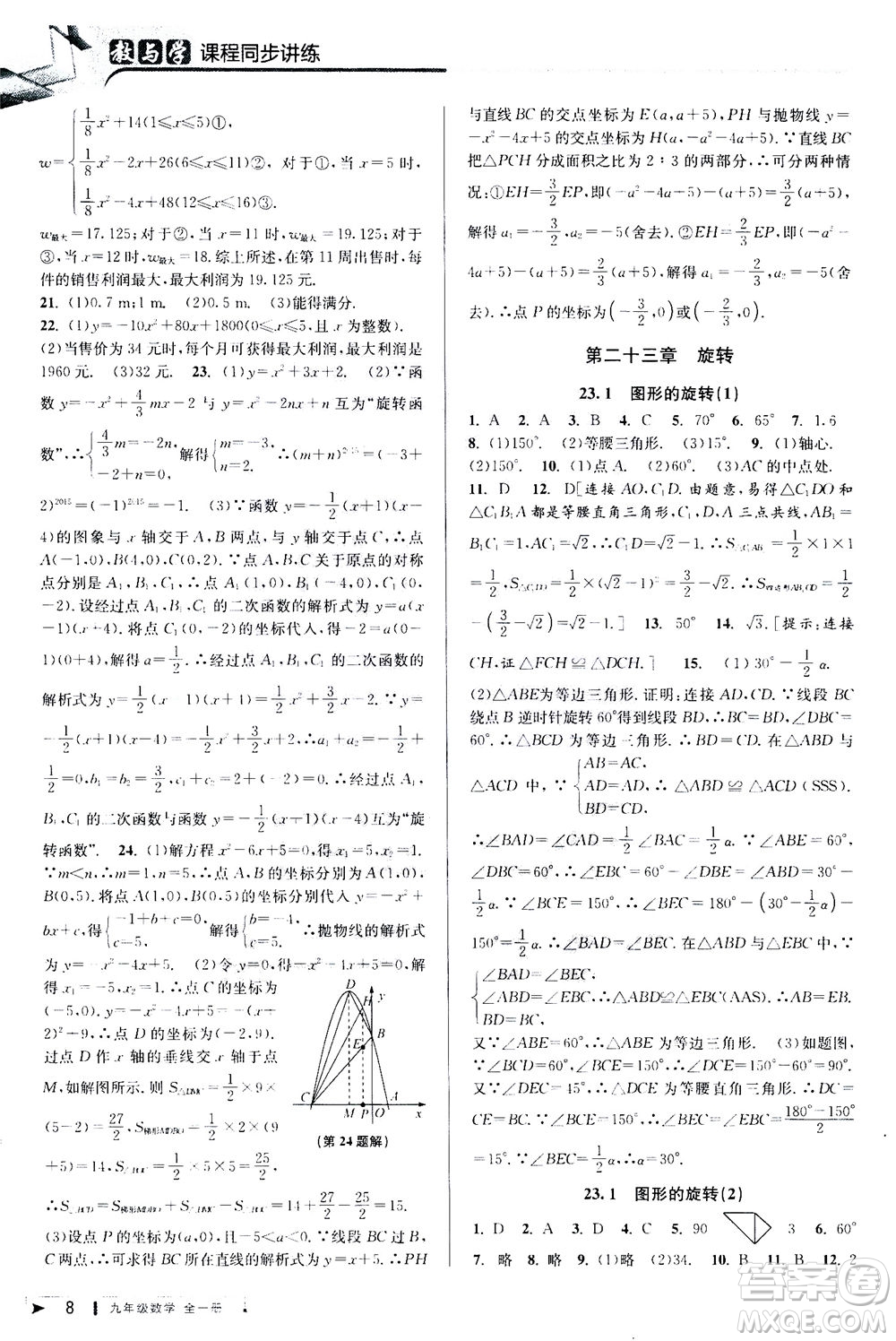 2020秋教與學(xué)課程同步講練九年級數(shù)學(xué)全一冊人教版參考答案