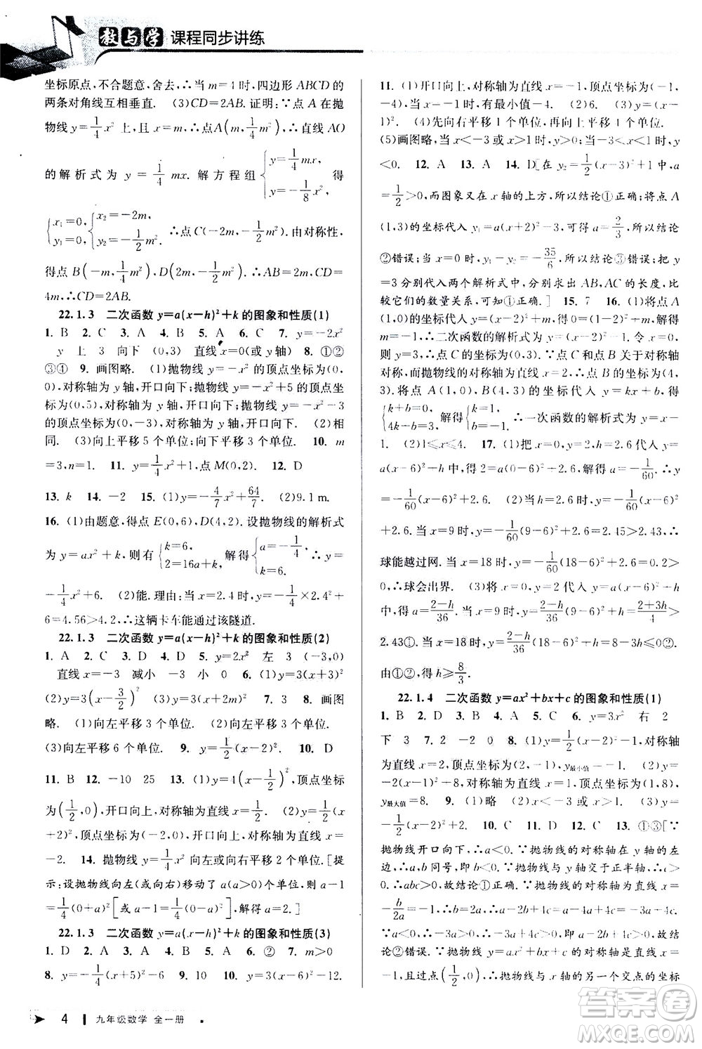 2020秋教與學(xué)課程同步講練九年級數(shù)學(xué)全一冊人教版參考答案