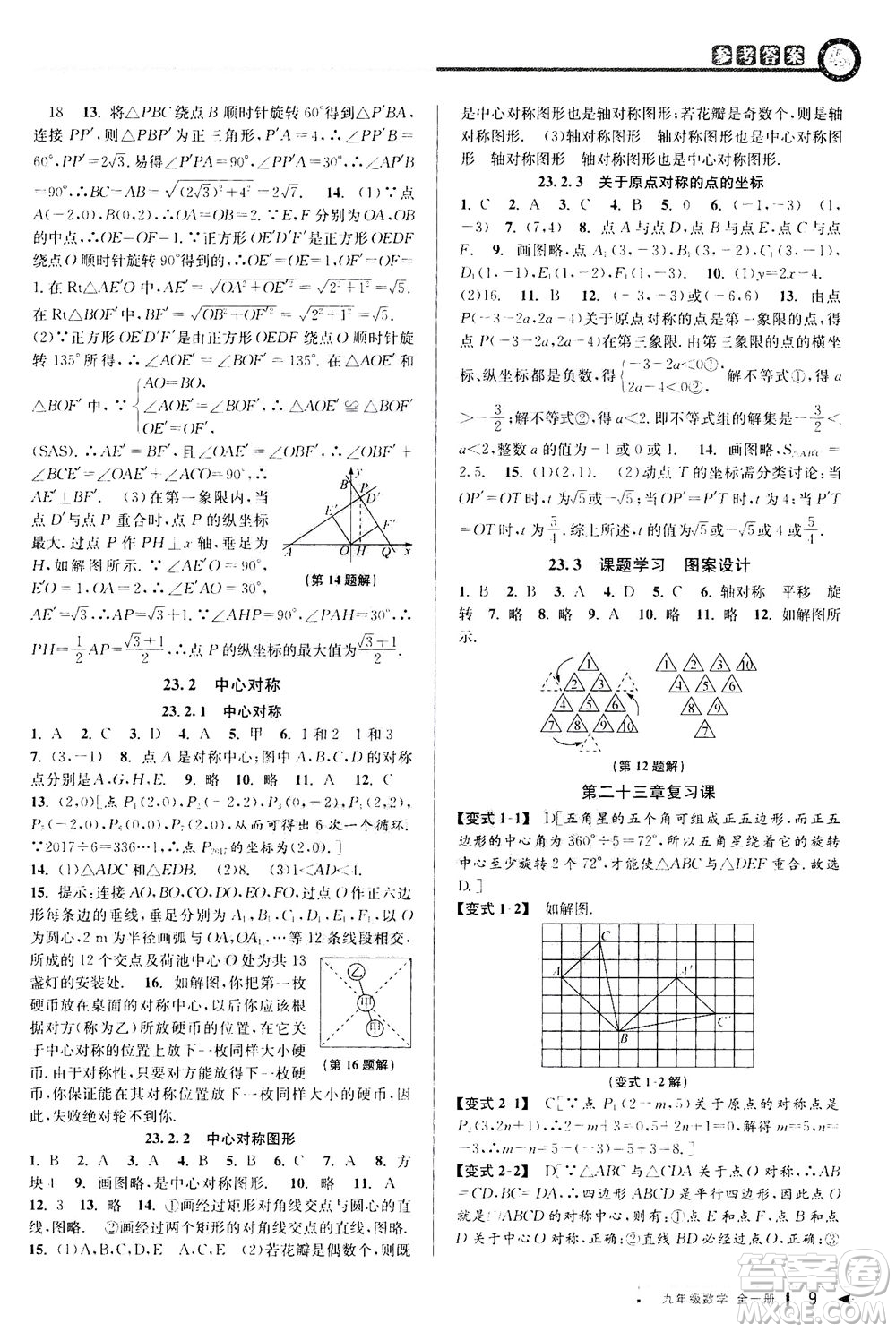 2020秋教與學(xué)課程同步講練九年級數(shù)學(xué)全一冊人教版參考答案