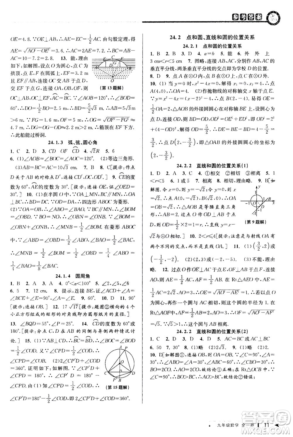 2020秋教與學(xué)課程同步講練九年級數(shù)學(xué)全一冊人教版參考答案