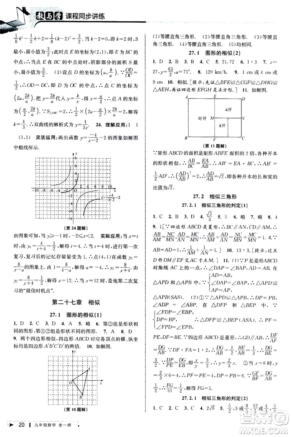 2020秋教與學(xué)課程同步講練九年級數(shù)學(xué)全一冊人教版參考答案