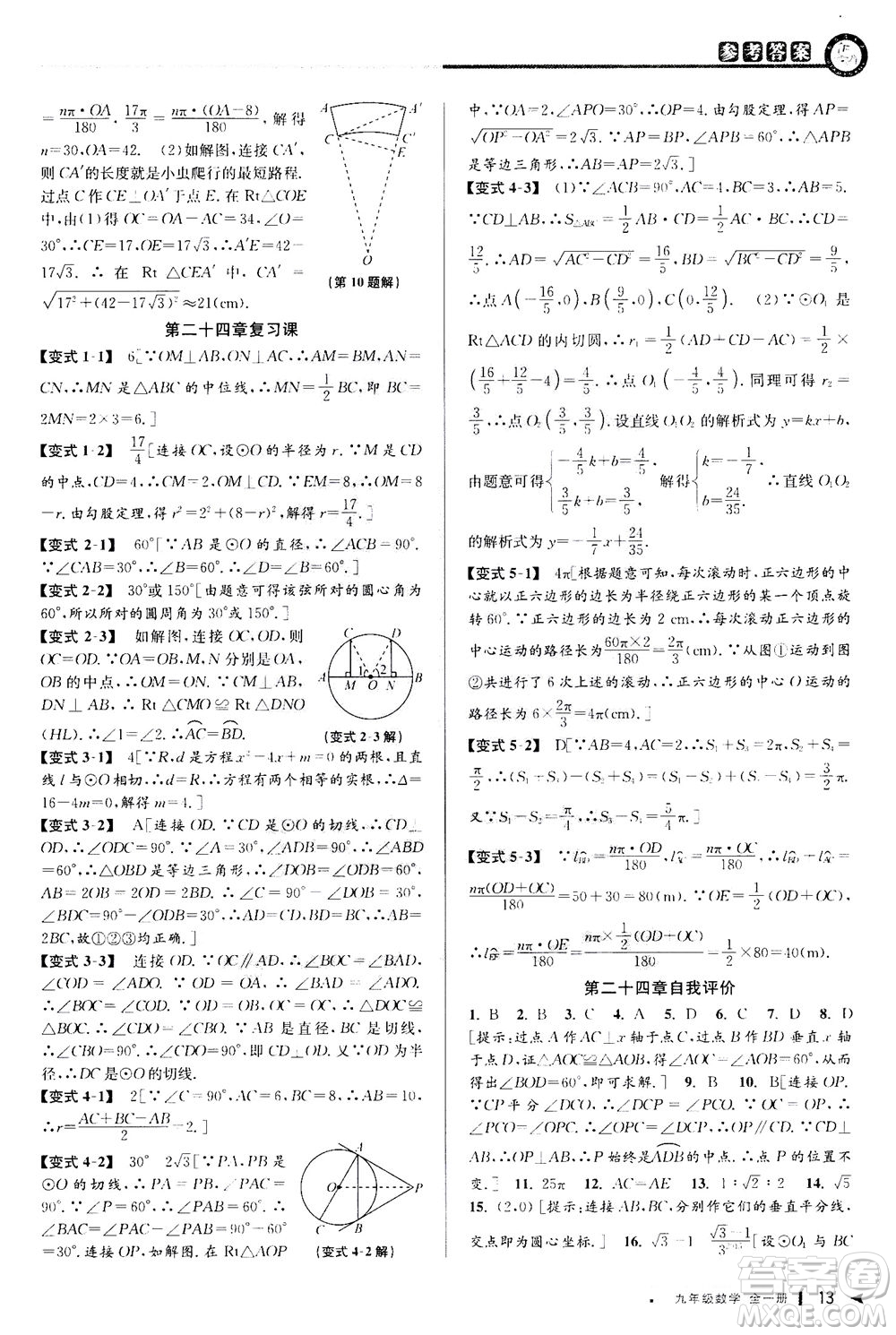 2020秋教與學(xué)課程同步講練九年級數(shù)學(xué)全一冊人教版參考答案