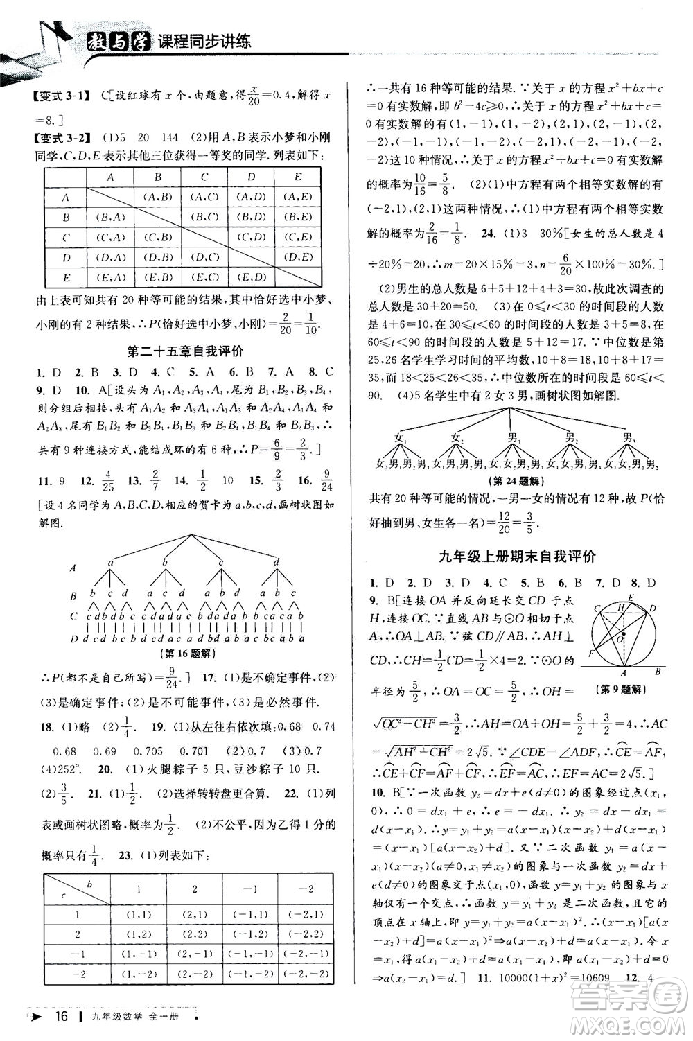 2020秋教與學(xué)課程同步講練九年級數(shù)學(xué)全一冊人教版參考答案