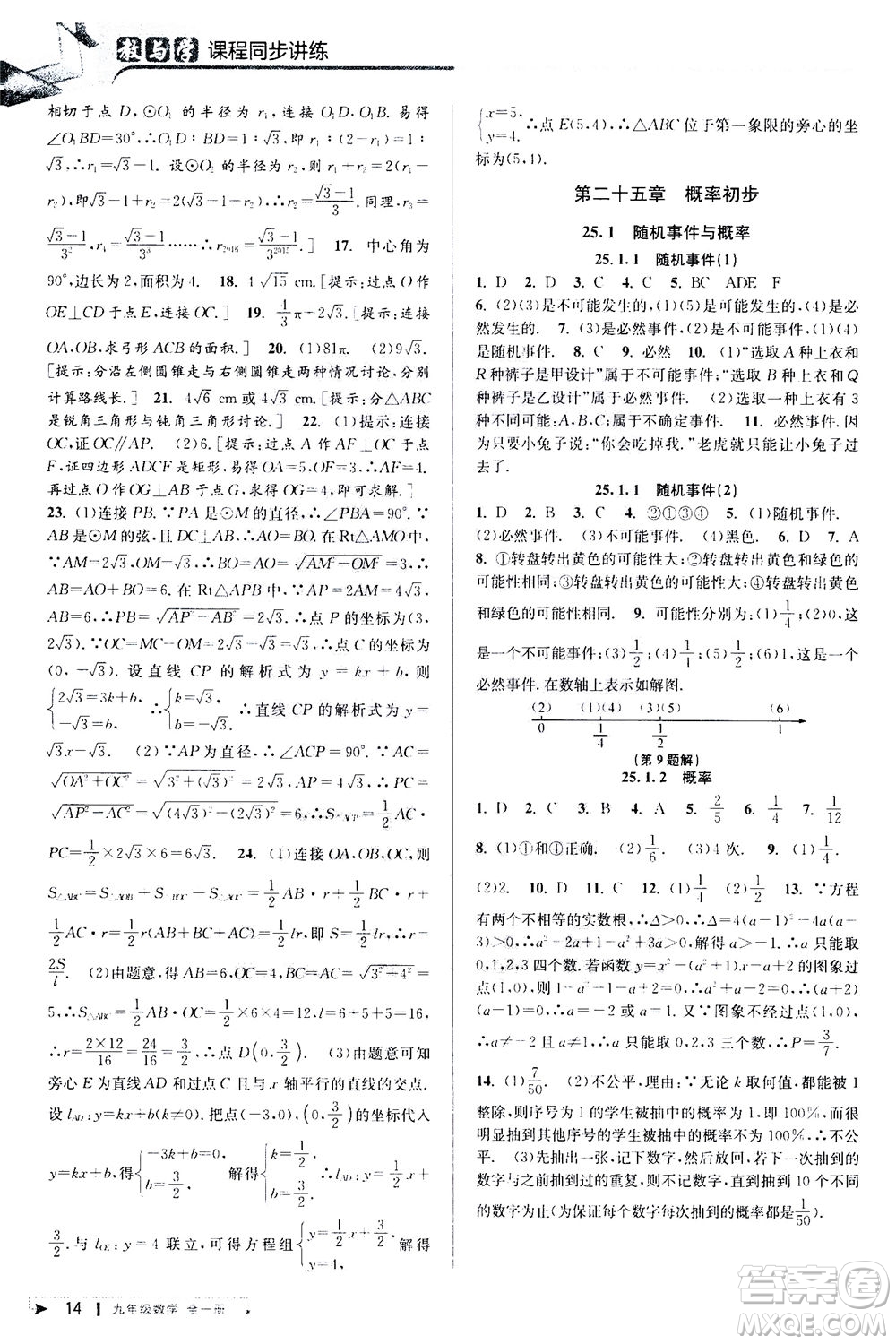 2020秋教與學(xué)課程同步講練九年級數(shù)學(xué)全一冊人教版參考答案