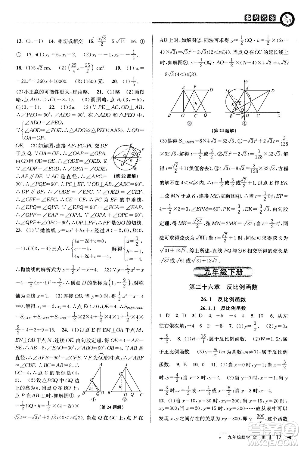 2020秋教與學(xué)課程同步講練九年級數(shù)學(xué)全一冊人教版參考答案