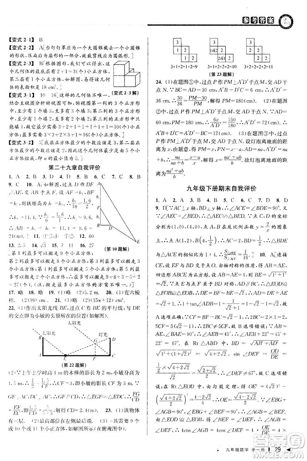 2020秋教與學(xué)課程同步講練九年級數(shù)學(xué)全一冊人教版參考答案