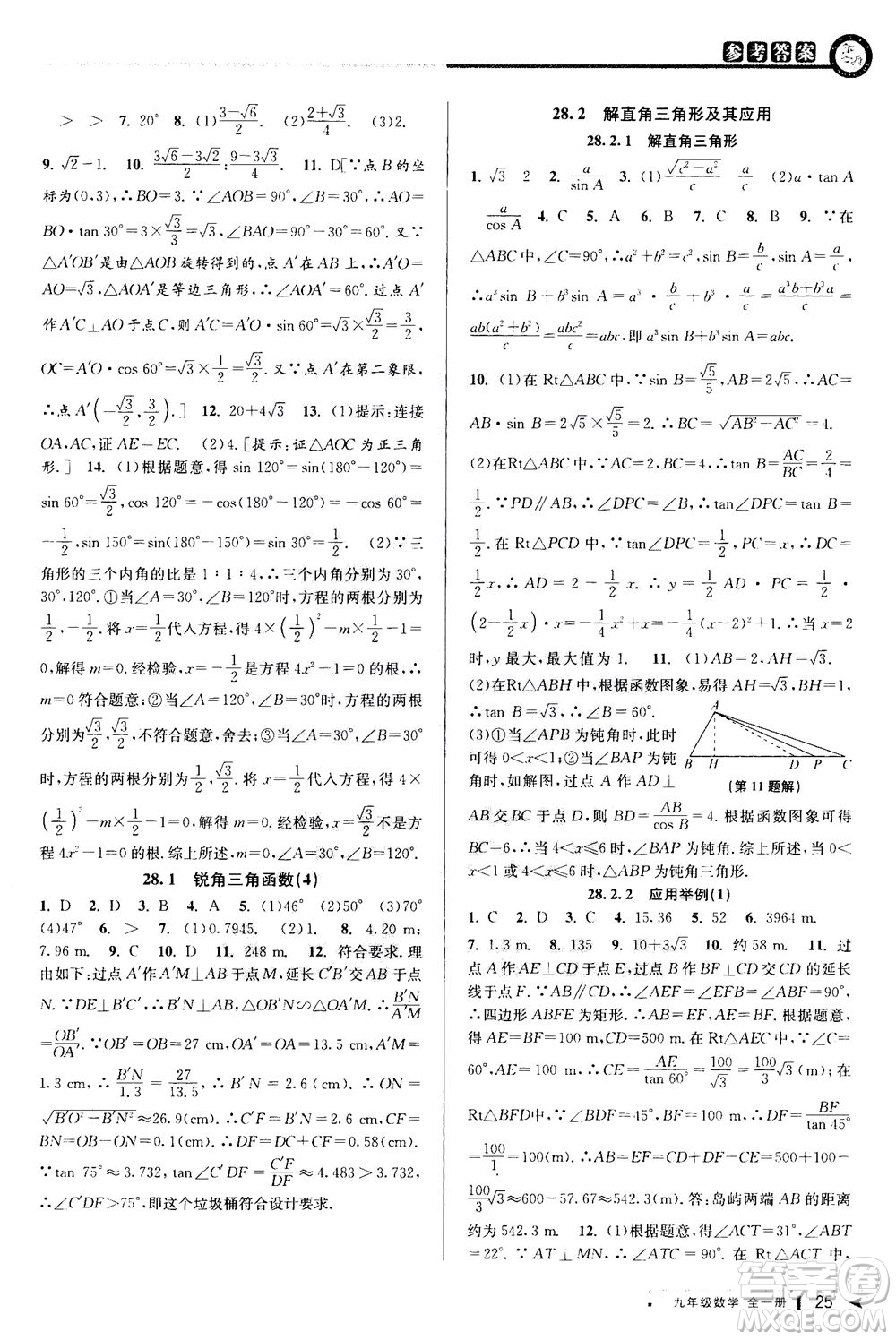 2020秋教與學(xué)課程同步講練九年級數(shù)學(xué)全一冊人教版參考答案