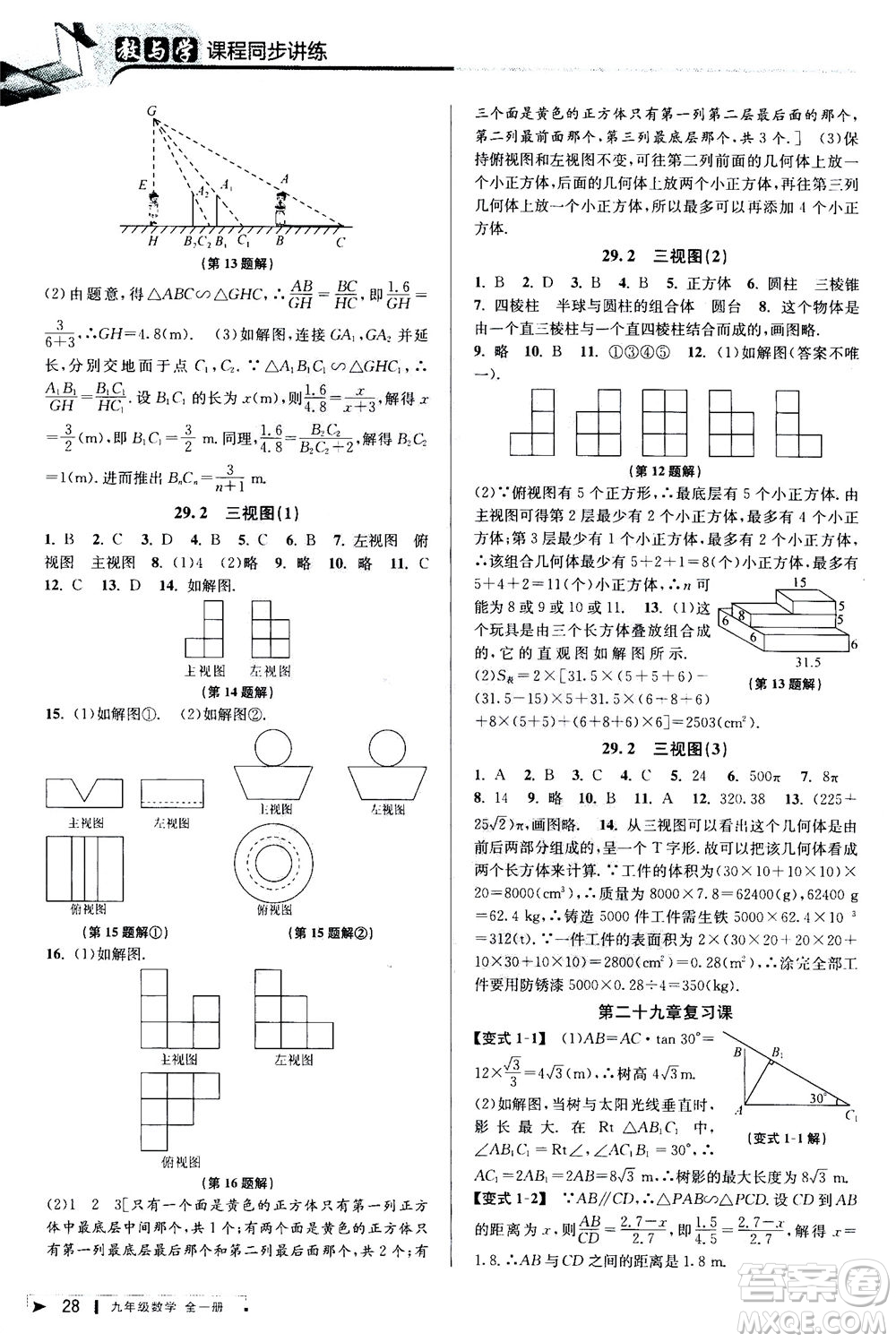 2020秋教與學(xué)課程同步講練九年級數(shù)學(xué)全一冊人教版參考答案