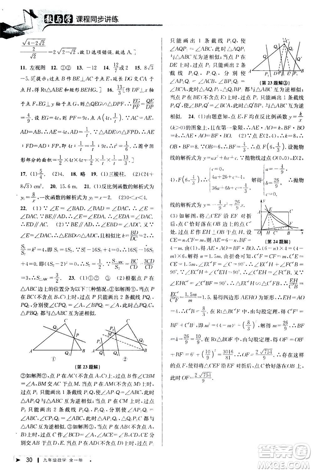 2020秋教與學(xué)課程同步講練九年級數(shù)學(xué)全一冊人教版參考答案