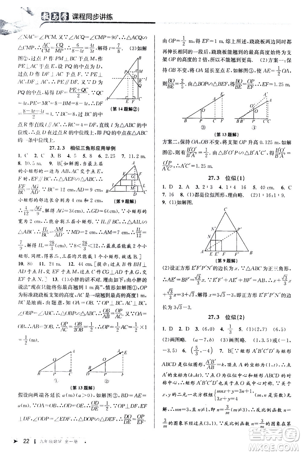 2020秋教與學(xué)課程同步講練九年級數(shù)學(xué)全一冊人教版參考答案