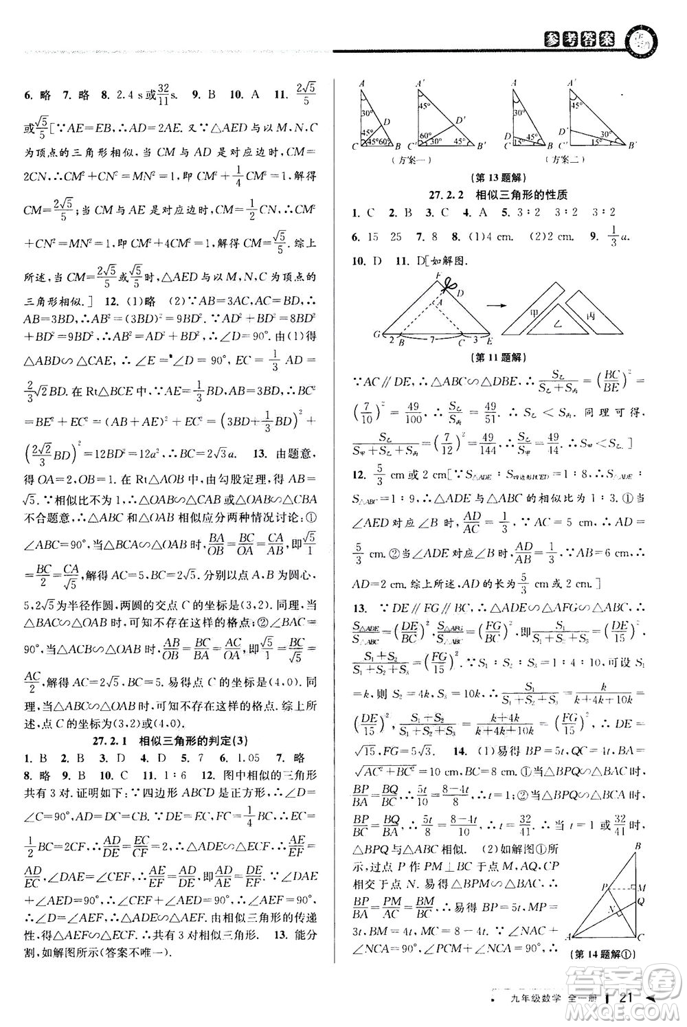 2020秋教與學(xué)課程同步講練九年級數(shù)學(xué)全一冊人教版參考答案