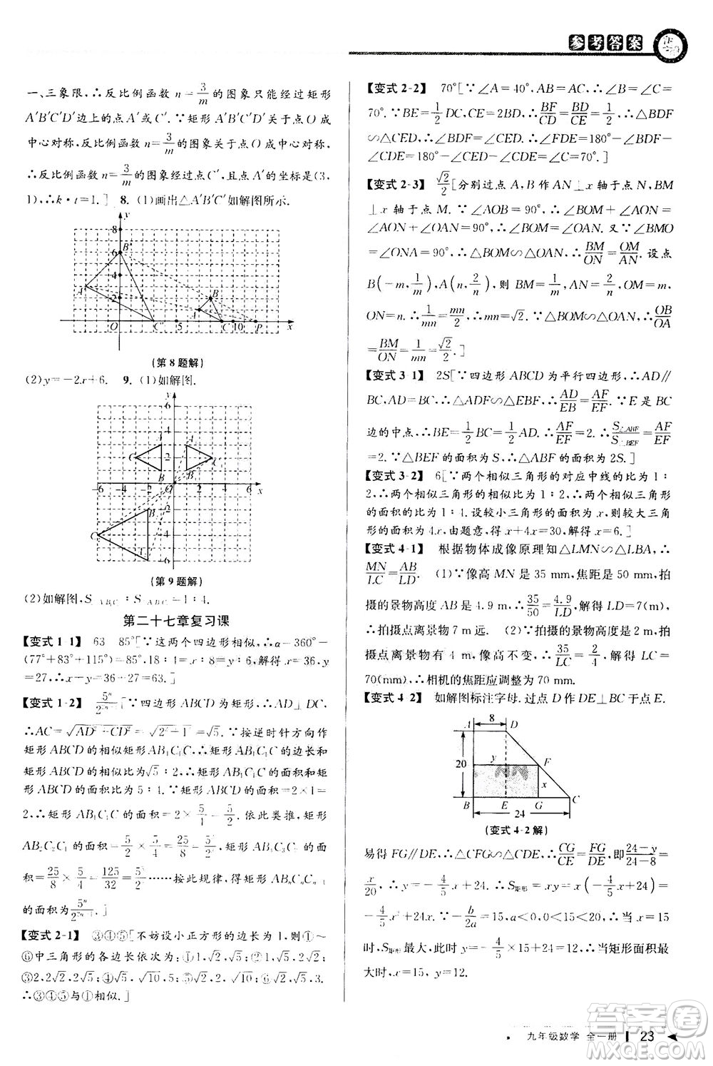 2020秋教與學(xué)課程同步講練九年級數(shù)學(xué)全一冊人教版參考答案