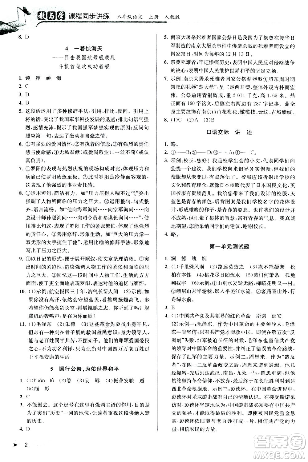 2020秋教與學(xué)課程同步講練八年級上語文人教版參考答案