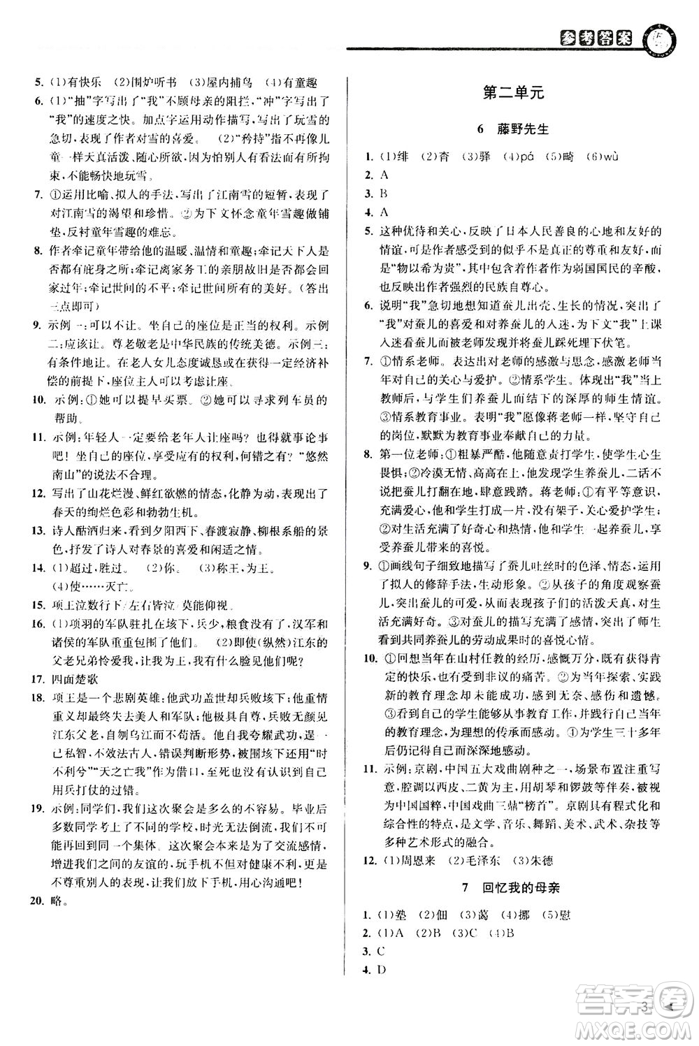 2020秋教與學(xué)課程同步講練八年級上語文人教版參考答案