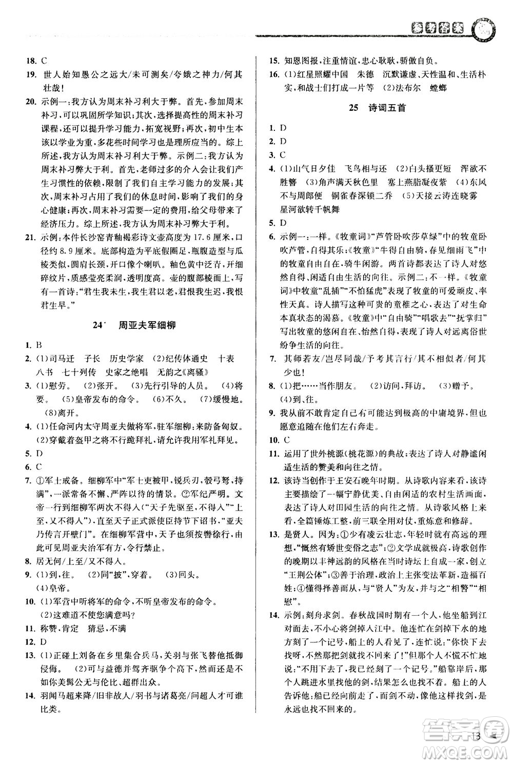 2020秋教與學(xué)課程同步講練八年級上語文人教版參考答案