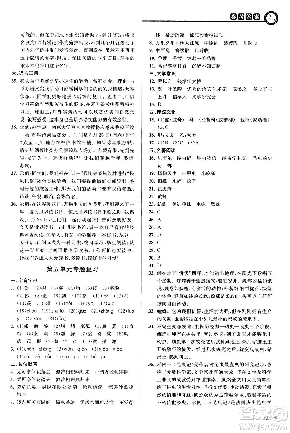 2020秋教與學(xué)課程同步講練八年級上語文人教版參考答案