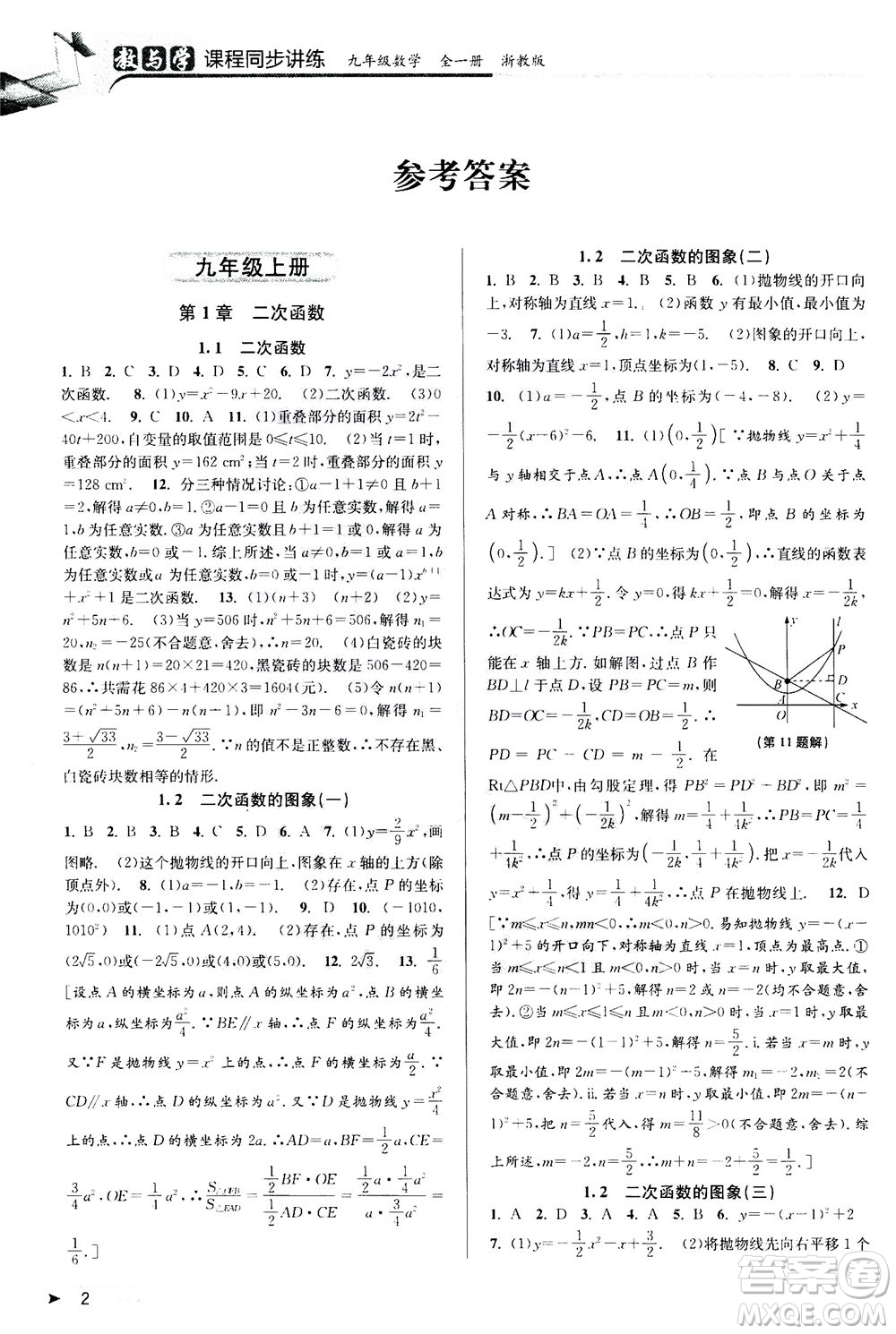 2020秋教與學課程同步講練九年級數(shù)學全一冊浙教版參考答案