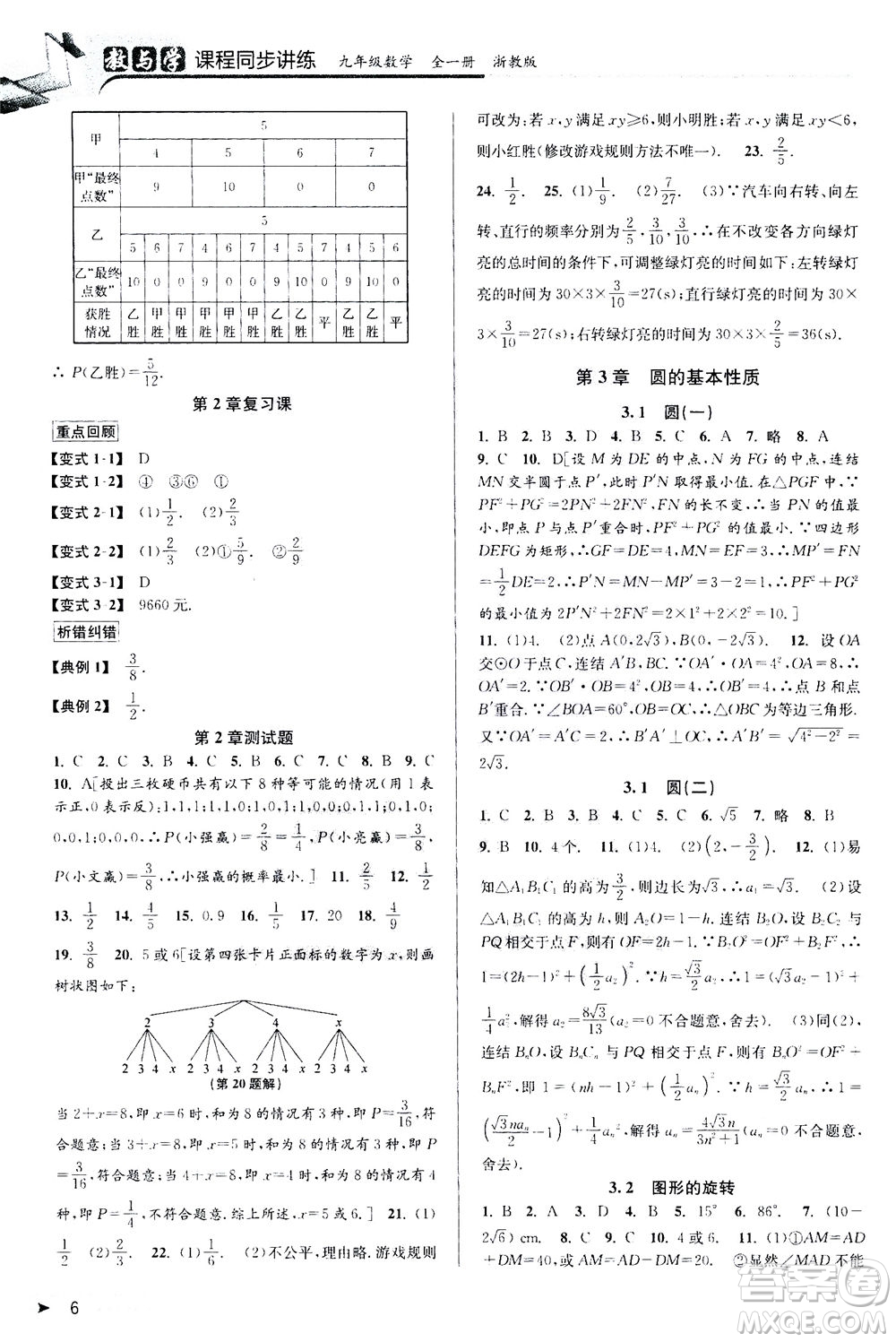 2020秋教與學課程同步講練九年級數(shù)學全一冊浙教版參考答案