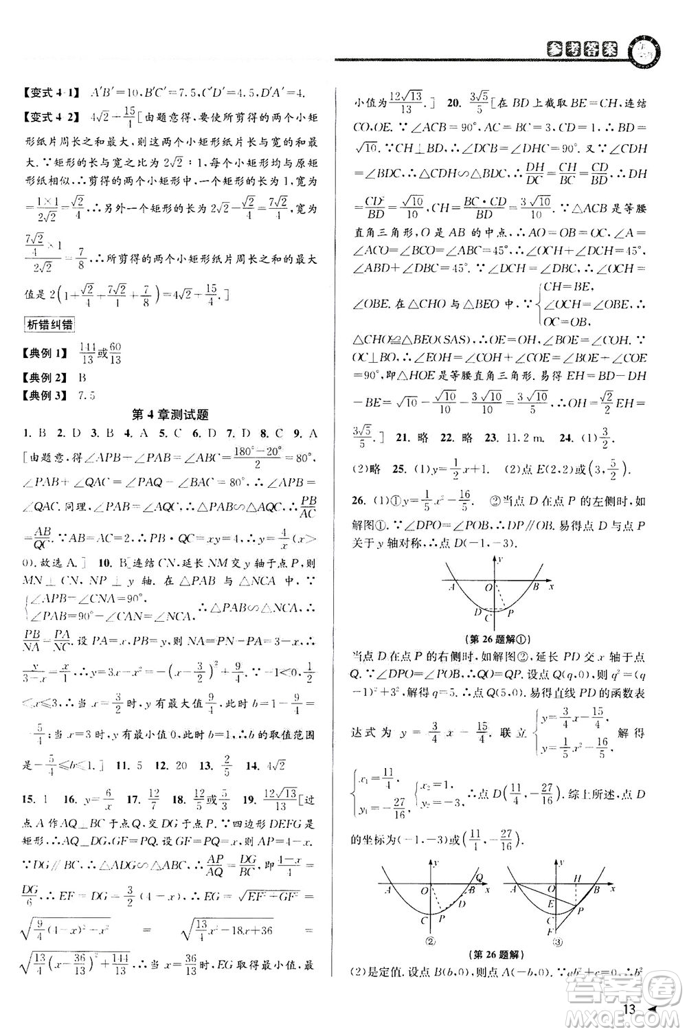 2020秋教與學課程同步講練九年級數(shù)學全一冊浙教版參考答案