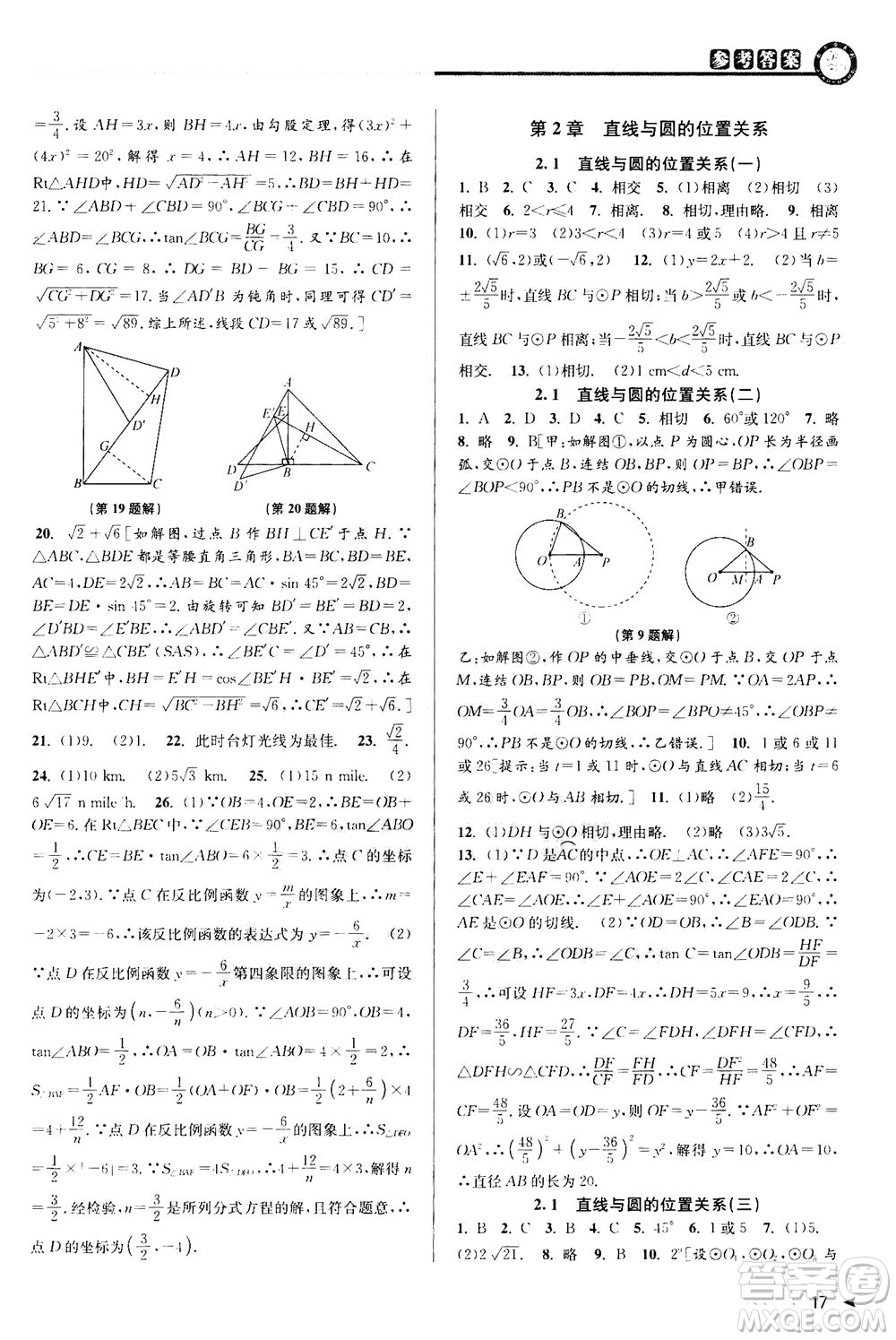 2020秋教與學課程同步講練九年級數(shù)學全一冊浙教版參考答案