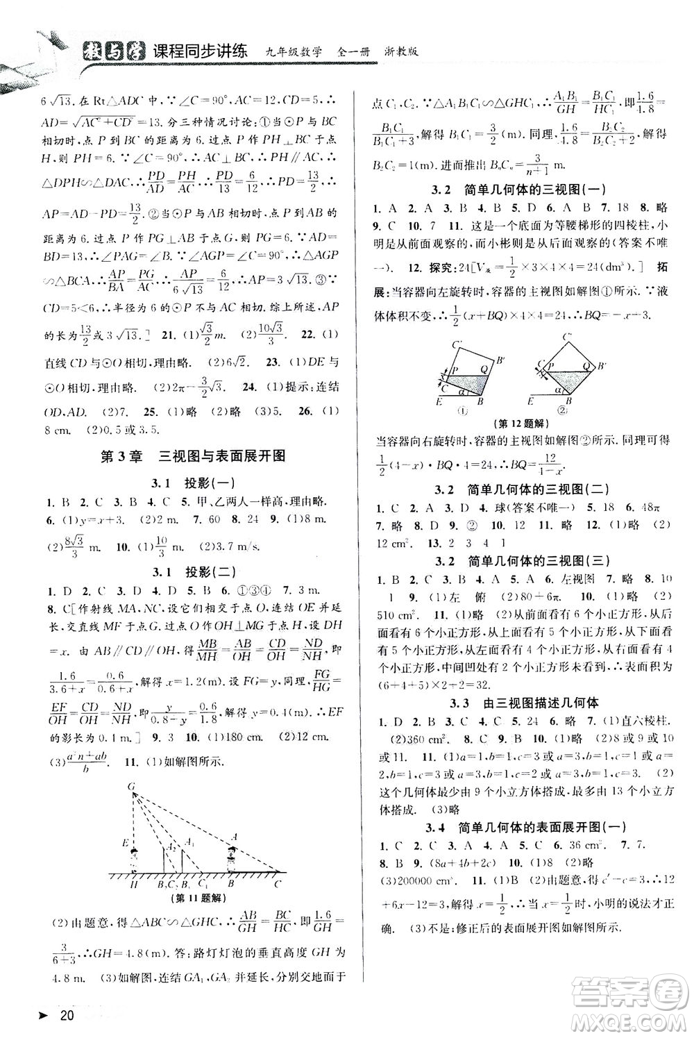 2020秋教與學課程同步講練九年級數(shù)學全一冊浙教版參考答案